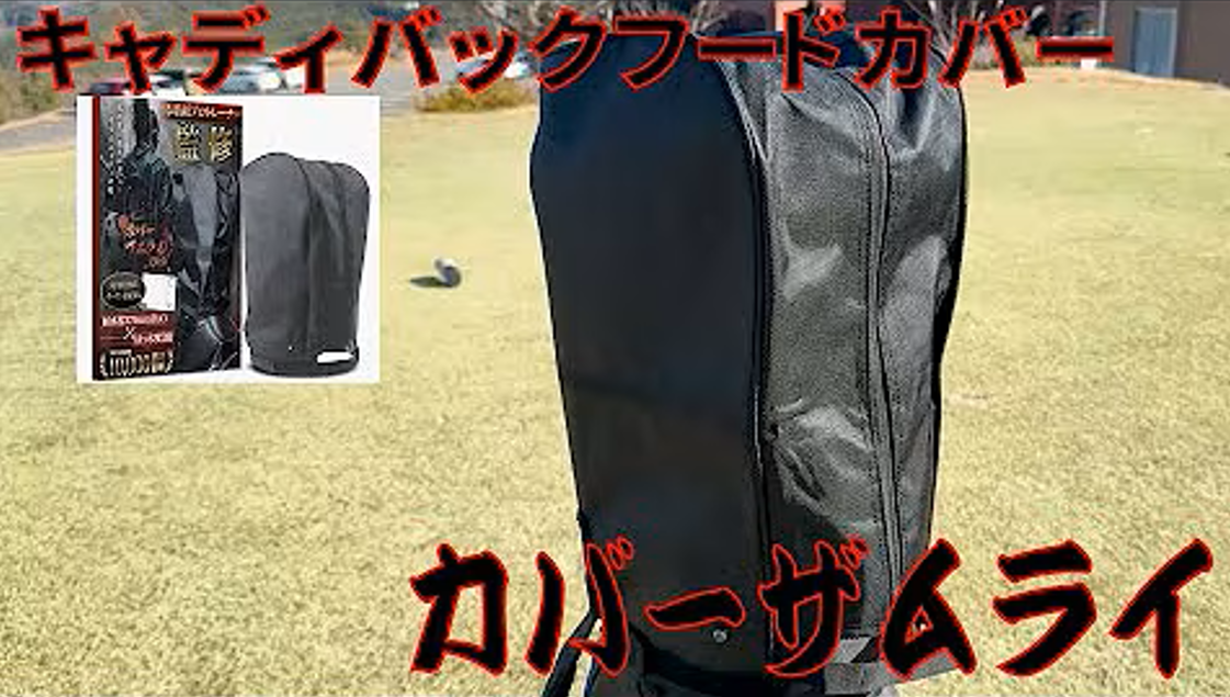未使用フードカバー※流通極少柄 アドミラル キャディバッグ 未使用